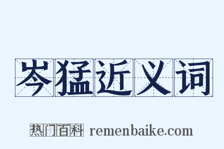 岑猛近义词是什么意思的图片